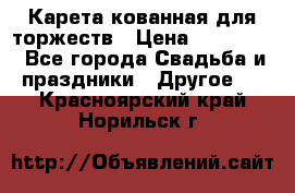 Карета кованная для торжеств › Цена ­ 230 000 - Все города Свадьба и праздники » Другое   . Красноярский край,Норильск г.